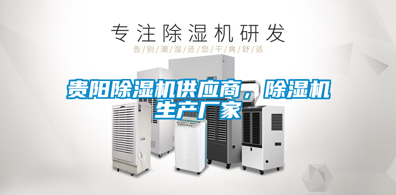 貴陽除濕機(jī)供應(yīng)商，除濕機(jī)生產(chǎn)廠家