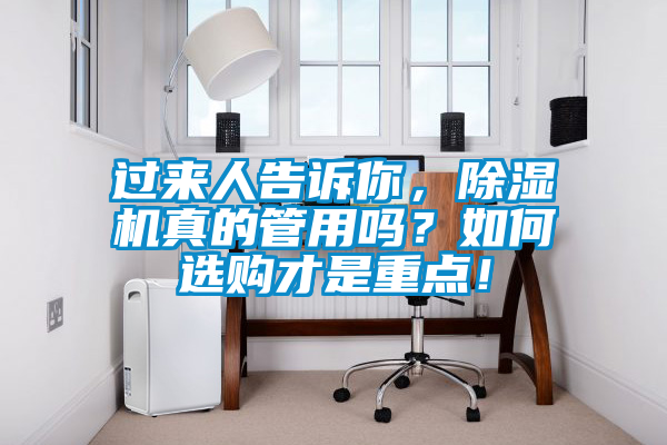 過來人告訴你，除濕機真的管用嗎？如何選購才是重點！