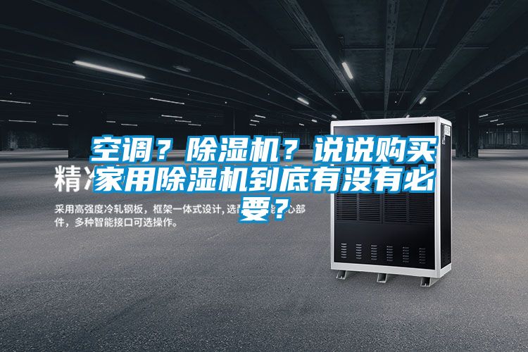 空調(diào)？除濕機(jī)？說說購買家用除濕機(jī)到底有沒有必要？