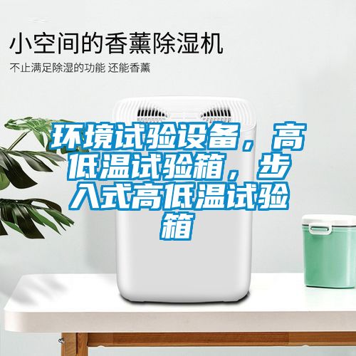 環(huán)境試驗設(shè)備，高低溫試驗箱，步入式高低溫試驗箱