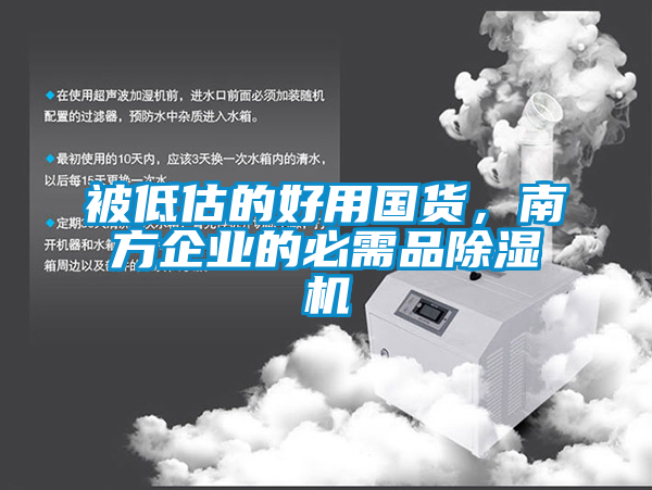 被低估的好用國貨，南方企業(yè)的必需品除濕機
