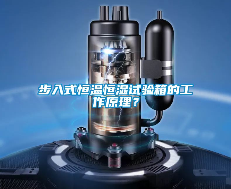 步入式恒溫恒濕試驗(yàn)箱的工作原理？