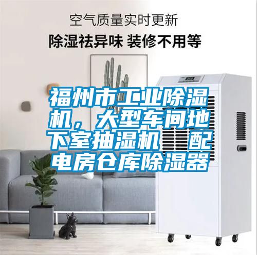 福州市工業(yè)除濕機，大型車間地下室抽濕機  配電房倉庫除濕器