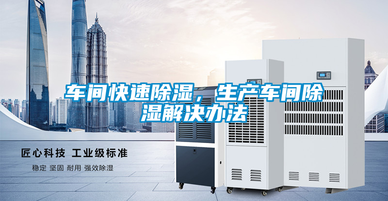車間快速除濕，生產(chǎn)車間除濕解決辦法