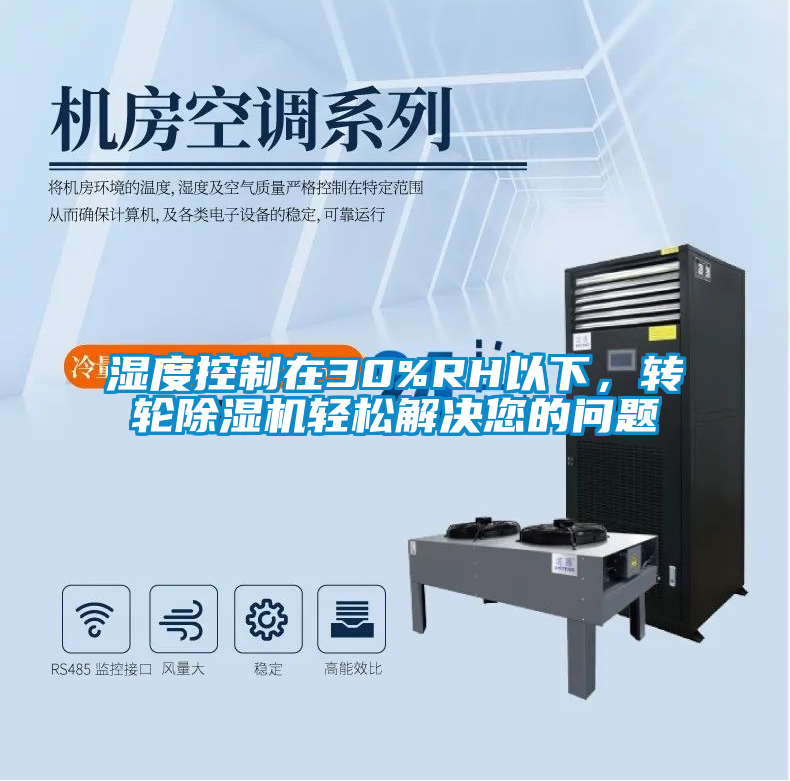 濕度控制在30%RH以下，轉(zhuǎn)輪除濕機輕松解決您的問題