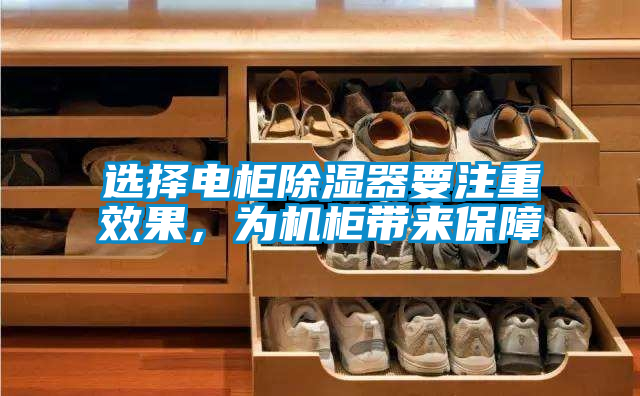 選擇電柜除濕器要注重效果，為機(jī)柜帶來(lái)保障