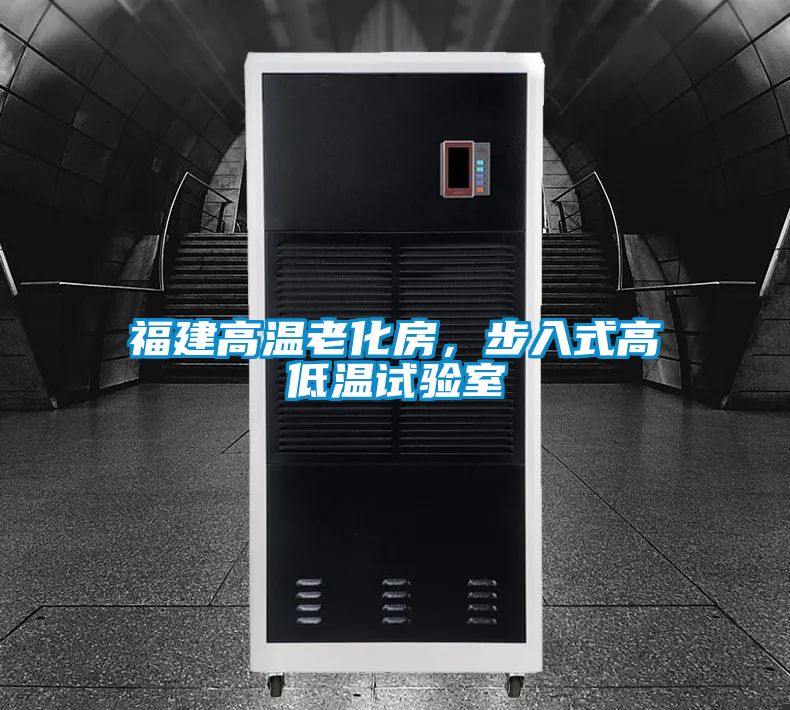 福建高溫老化房，步入式高低溫試驗(yàn)室