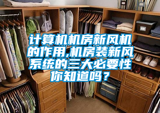 計(jì)算機(jī)機(jī)房新風(fēng)機(jī)的作用,機(jī)房裝新風(fēng)系統(tǒng)的三大必要性你知道嗎？