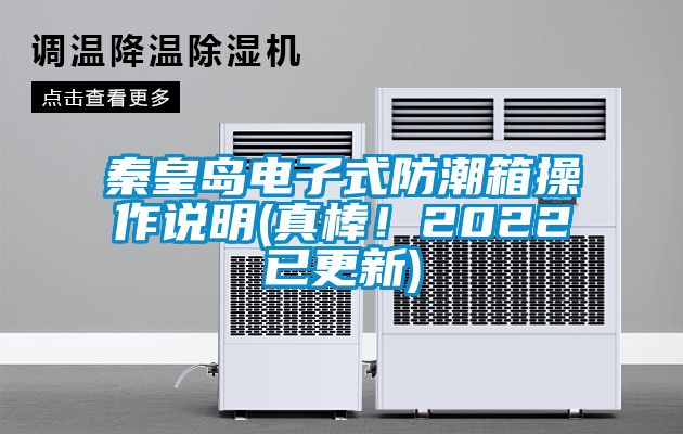 秦皇島電子式防潮箱操作說明(真棒！2022已更新)