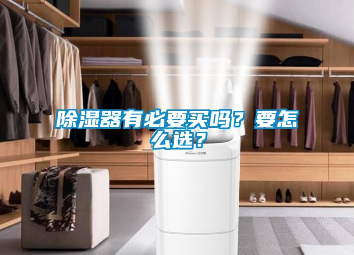 除濕器有必要買嗎？要怎么選？