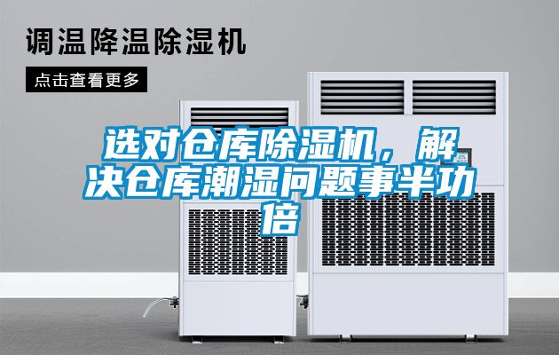 選對倉庫除濕機(jī)，解決倉庫潮濕問題事半功倍