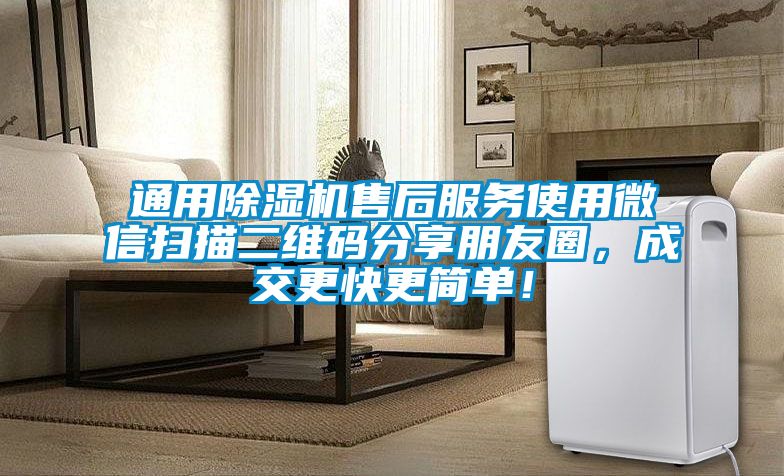 通用除濕機售后服務(wù)使用微信掃描二維碼分享朋友圈，成交更快更簡單！