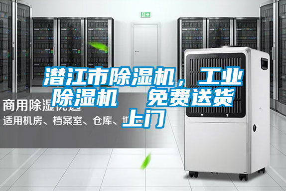 潛江市除濕機，工業(yè)除濕機  免費送貨上門