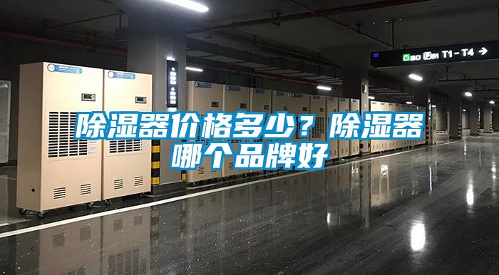 除濕器價(jià)格多少？除濕器哪個(gè)品牌好