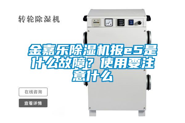 金嘉樂除濕機(jī)報(bào)e5是什么故障？使用要注意什么