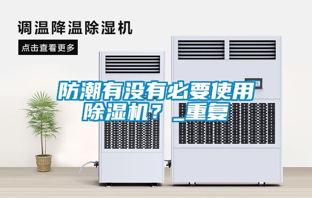 防潮有沒有必要使用除濕機(jī)？_重復(fù)