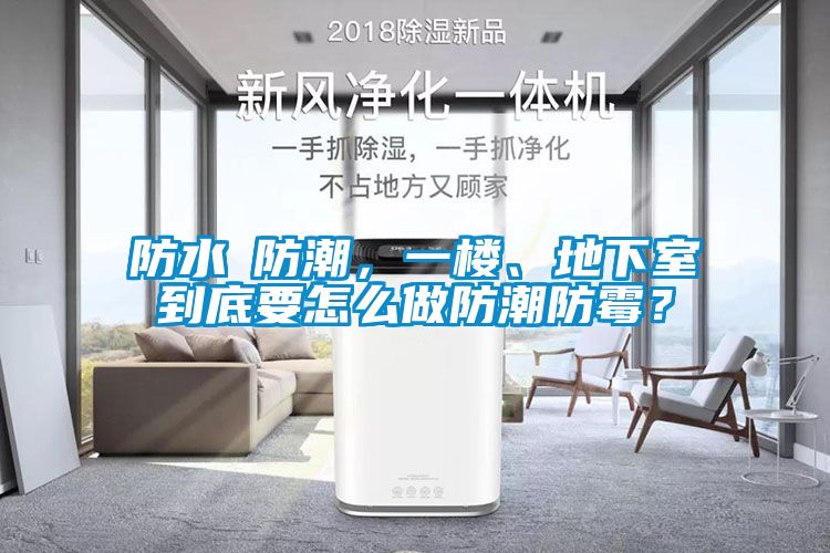 防水≠防潮，一樓、地下室到底要怎么做防潮防霉？