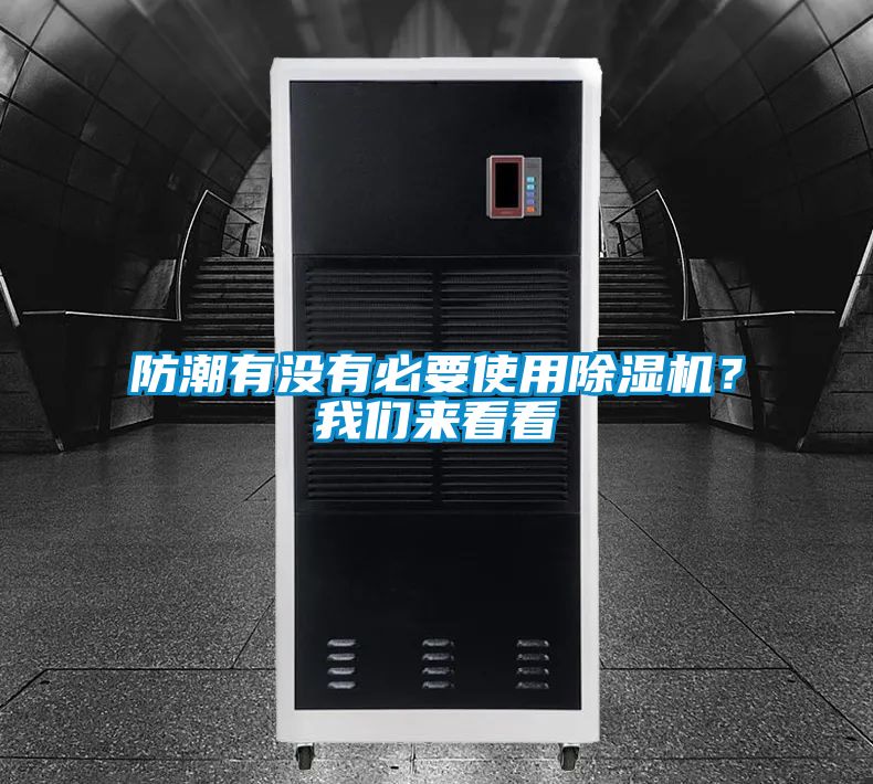 防潮有沒有必要使用除濕機？我們來看看