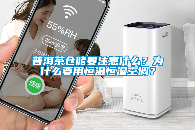 普洱茶倉儲要注意什么？為什么要用恒溫恒濕空調(diào)？