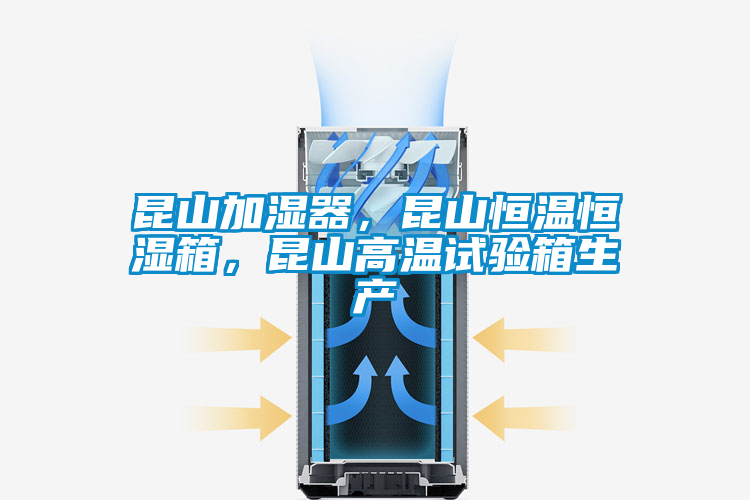 昆山加濕器，昆山恒溫恒濕箱，昆山高溫試驗箱生產