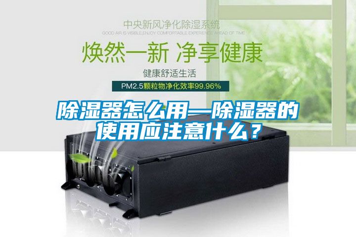 除濕器怎么用—除濕器的使用應注意什么？
