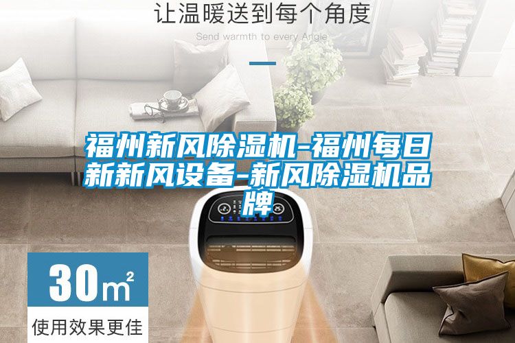 福州新風(fēng)除濕機-福州每日新新風(fēng)設(shè)備-新風(fēng)除濕機品牌