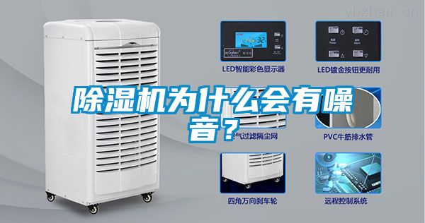 除濕機(jī)為什么會(huì)有噪音？