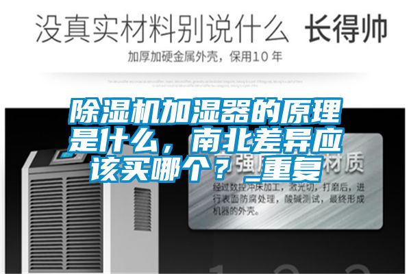除濕機(jī)加濕器的原理是什么，南北差異應(yīng)該買哪個(gè)？_重復(fù)