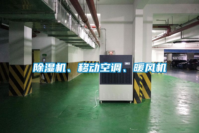 除濕機(jī)、移動(dòng)空調(diào)、暖風(fēng)機(jī)