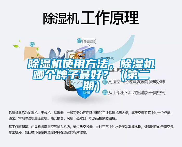 除濕機使用方法，除濕機哪個牌子最好？（第二期）