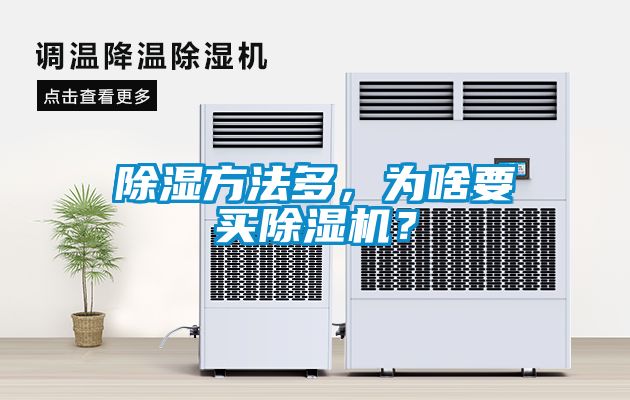 除濕方法多，為啥要買除濕機(jī)？