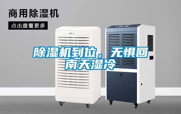 除濕機(jī)到位，無(wú)懼回南天濕冷