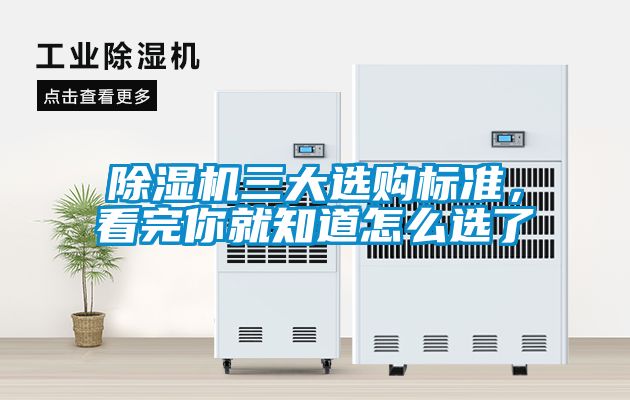 除濕機(jī)三大選購標(biāo)準(zhǔn)，看完你就知道怎么選了
