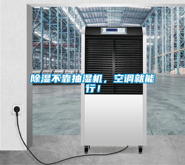 除濕不靠抽濕機(jī)，空調(diào)就能行！