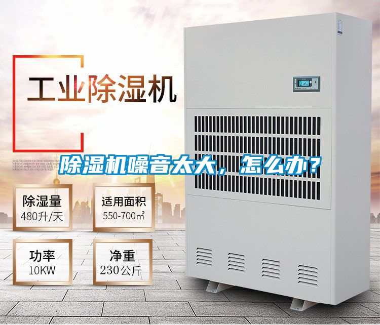 除濕機噪音太大，怎么辦？