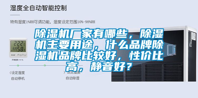 除濕機(jī)廠家有哪些，除濕機(jī)主要用途，什么品牌除濕機(jī)品牌比較好，性?xún)r(jià)比高，靜音好？