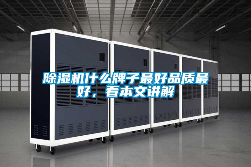 除濕機(jī)什么牌子最好品質(zhì)最好，看本文講解