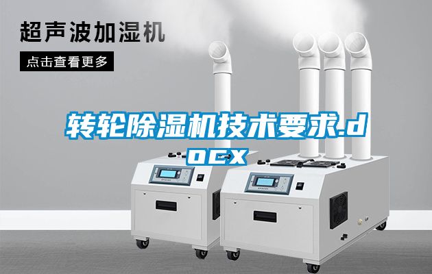 轉輪除濕機技術要求.docx