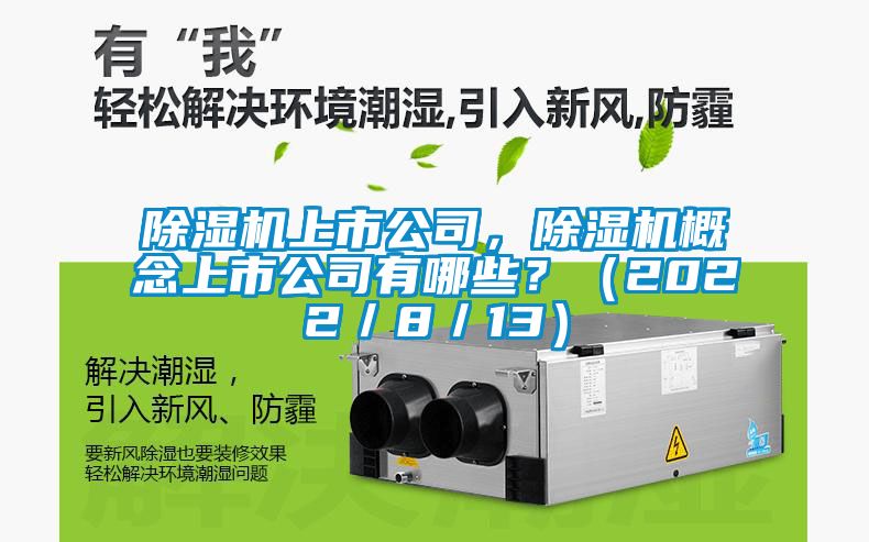 除濕機(jī)上市公司，除濕機(jī)概念上市公司有哪些？（2022／8／13）