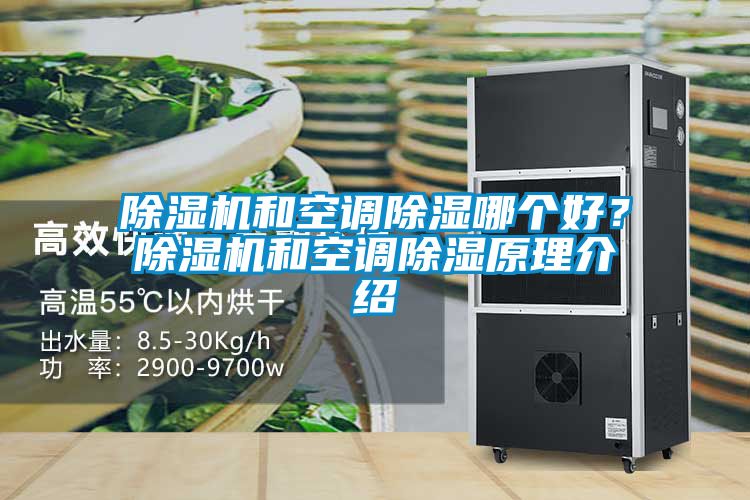 除濕機(jī)和空調(diào)除濕哪個(gè)好？除濕機(jī)和空調(diào)除濕原理介紹