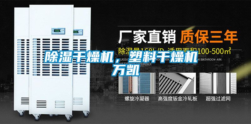 除濕干燥機，塑料干燥機 萬凱