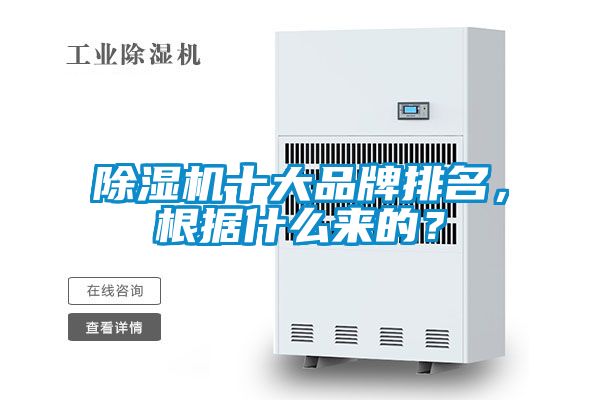 除濕機十大品牌排名，根據(jù)什么來的？