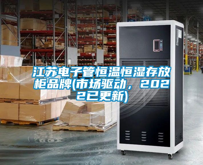 江蘇電子管恒溫恒濕存放柜品牌(市場驅(qū)動，2022已更新)