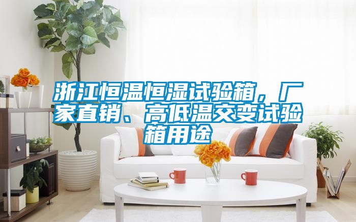 浙江恒溫恒濕試驗箱，廠家直銷、高低溫交變試驗箱用途