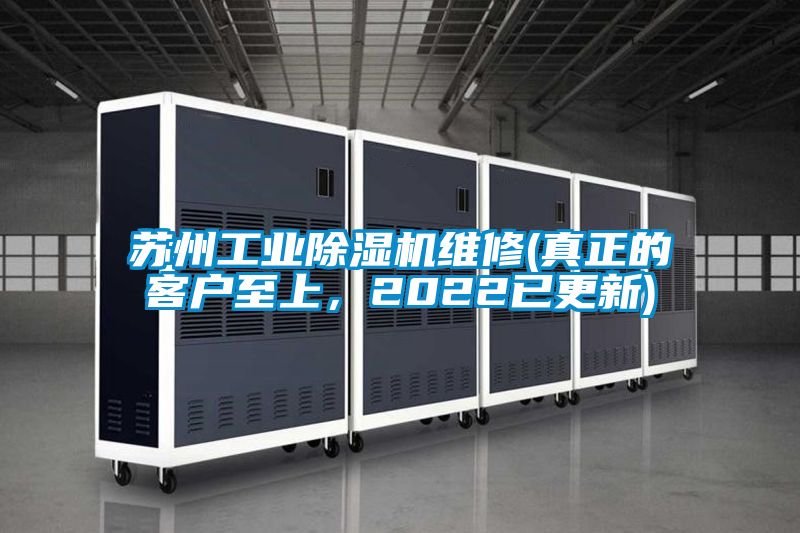 蘇州工業(yè)除濕機(jī)維修(真正的客戶至上，2022已更新)
