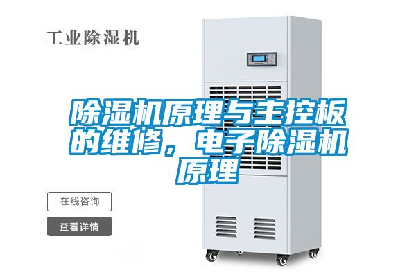 除濕機(jī)原理與主控板的維修，電子除濕機(jī)原理