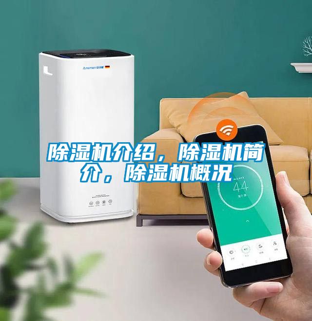 除濕機(jī)介紹，除濕機(jī)簡(jiǎn)介，除濕機(jī)概況