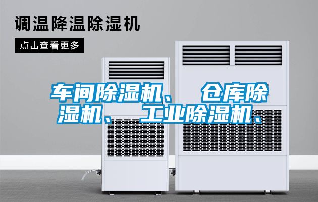 車間除濕機(jī)、 倉(cāng)庫(kù)除濕機(jī)、 工業(yè)除濕機(jī)、