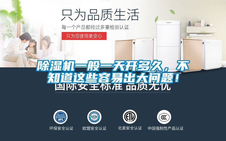 除濕機(jī)一般一天開多久，不知道這些容易出大問題！