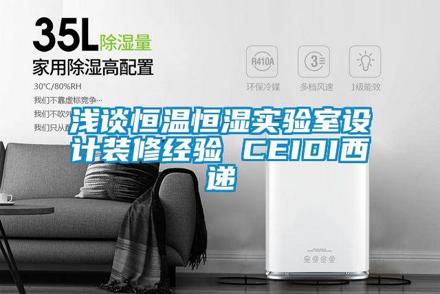 淺談恒溫恒濕實(shí)驗室設(shè)計裝修經(jīng)驗 CEIDI西遞
